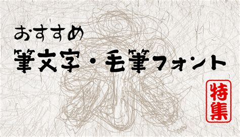 毛筆 文字|おすすめの筆文字・毛筆フォントを集めました【無料。